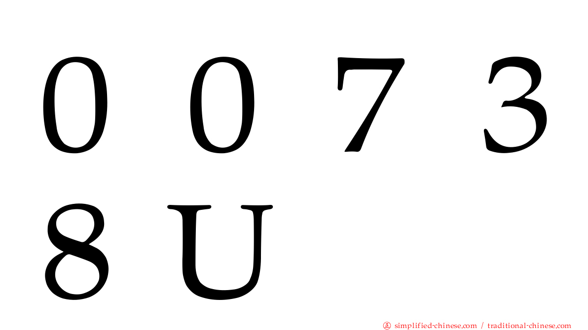 ００７３８Ｕ