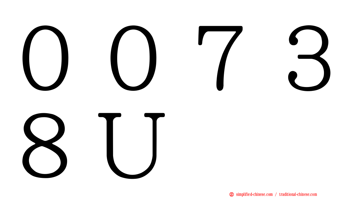 ００７３８Ｕ