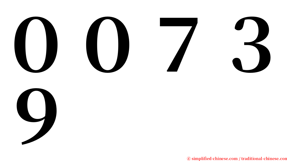 ００７３９ serif font