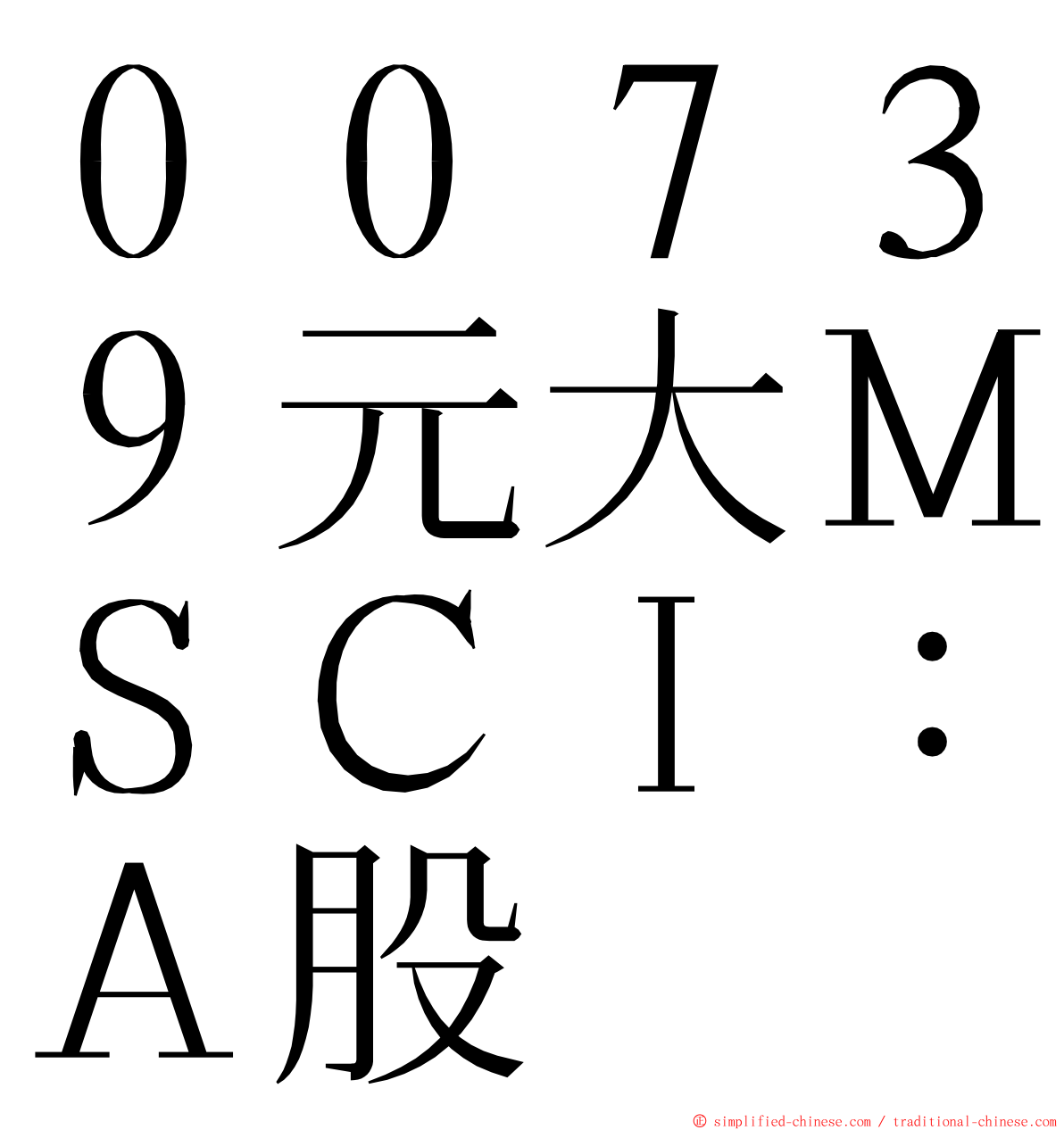００７３９元大ＭＳＣＩ：Ａ股 ming font