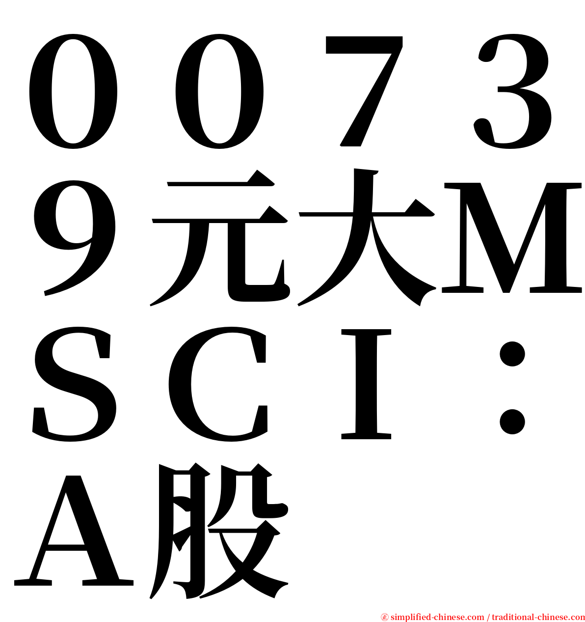 ００７３９元大ＭＳＣＩ：Ａ股 serif font