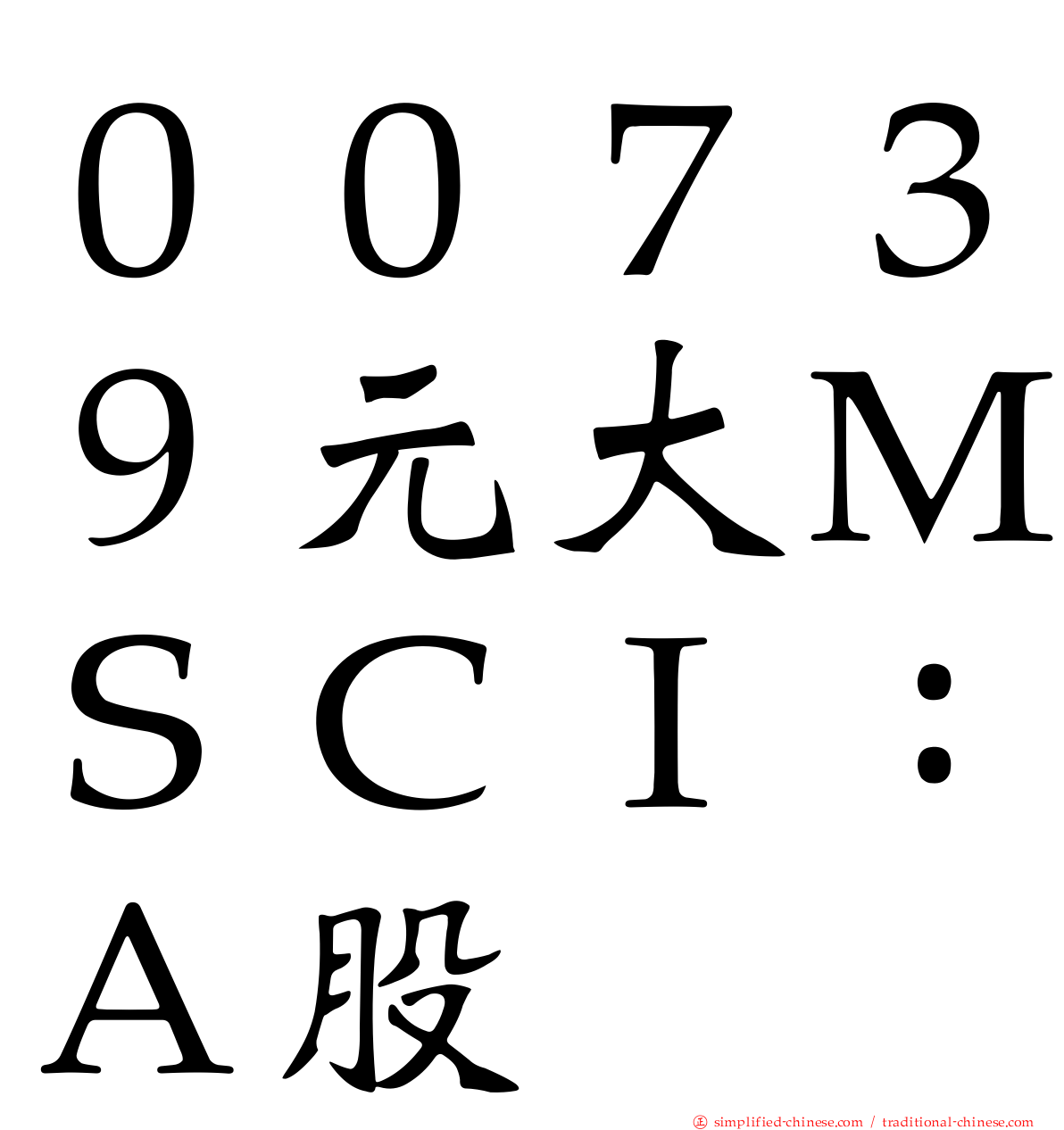 ００７３９元大ＭＳＣＩ：Ａ股