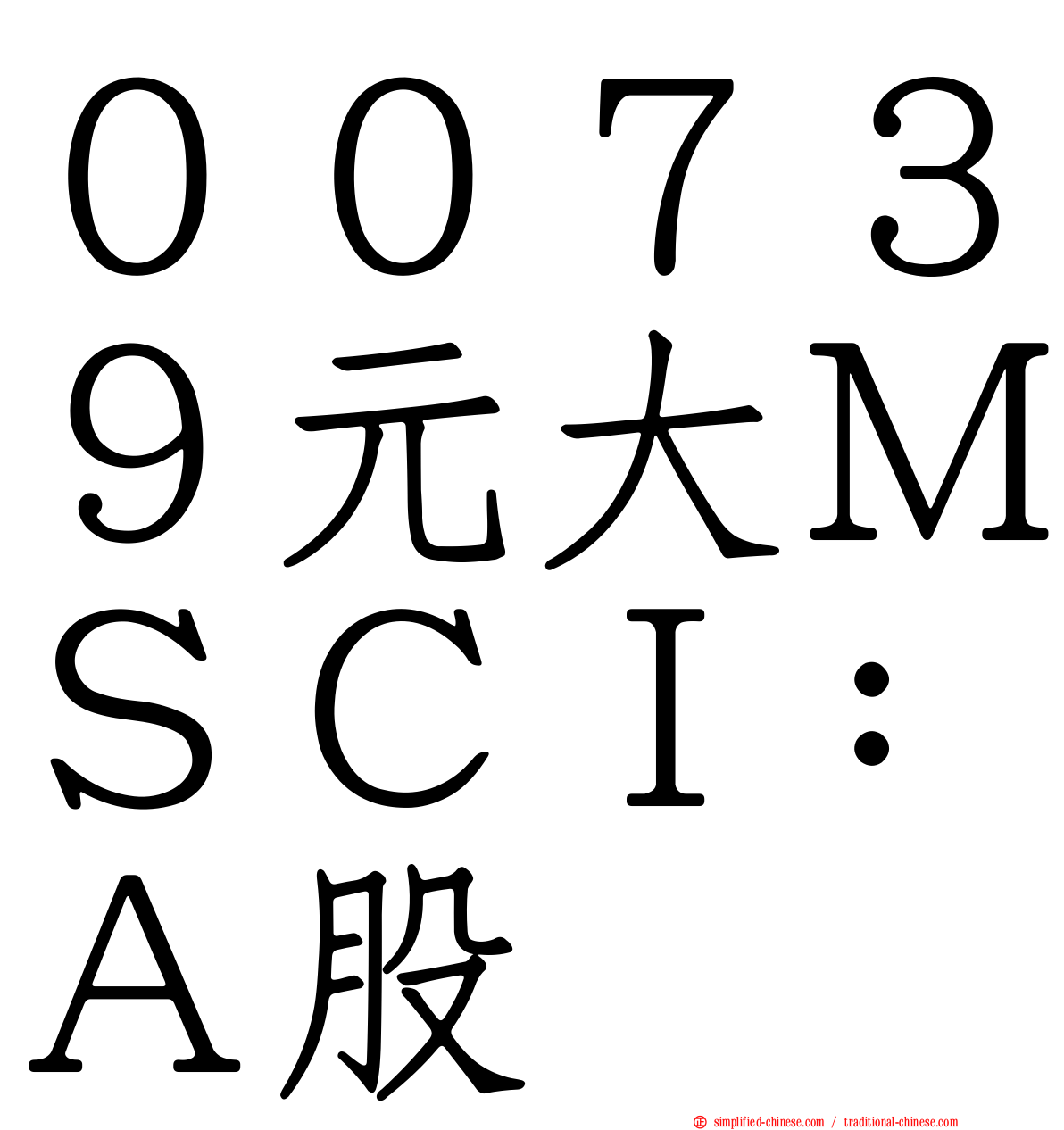 ００７３９元大ＭＳＣＩ：Ａ股