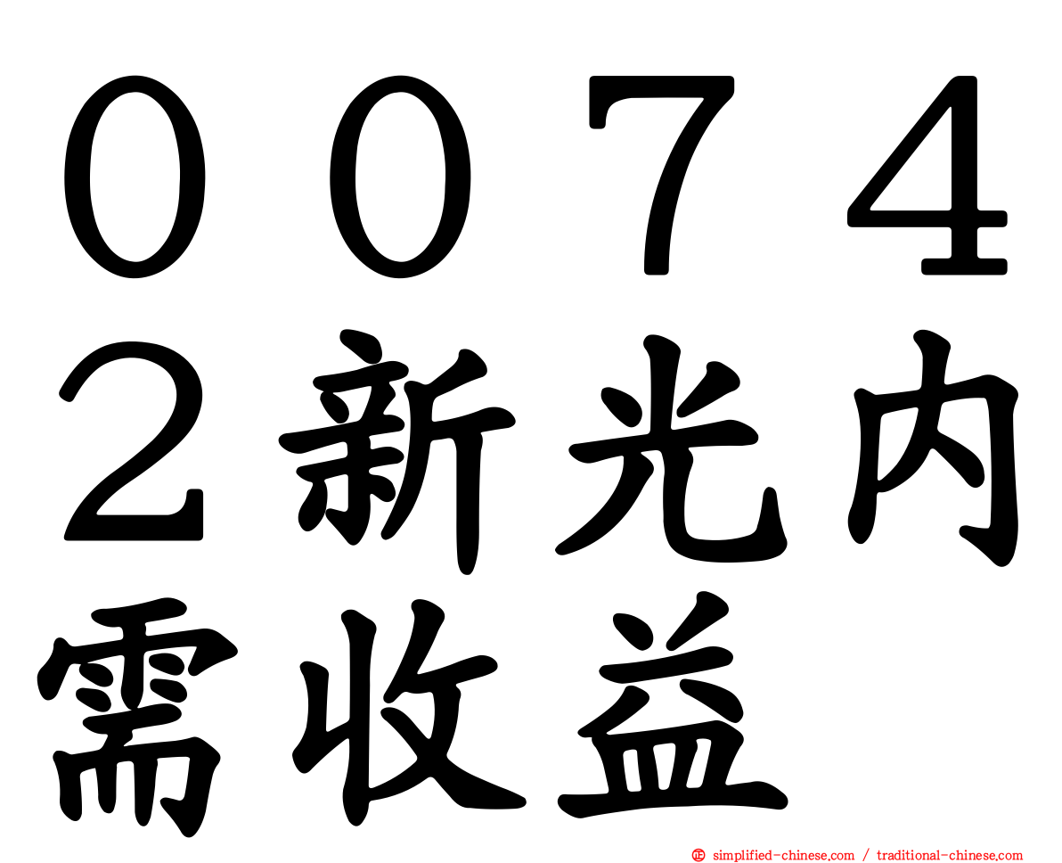 ００７４２新光内需收益