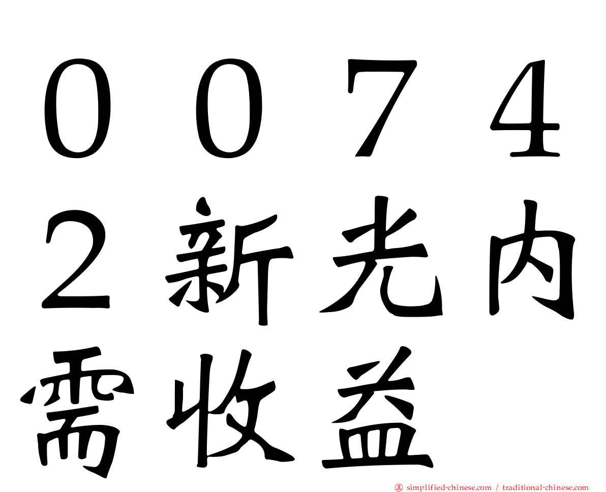 ００７４２新光内需收益