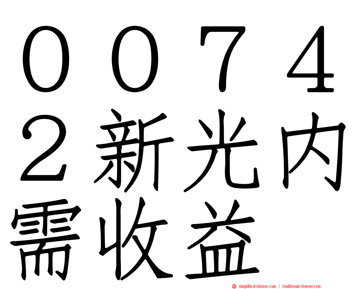 ００７４２新光内需收益