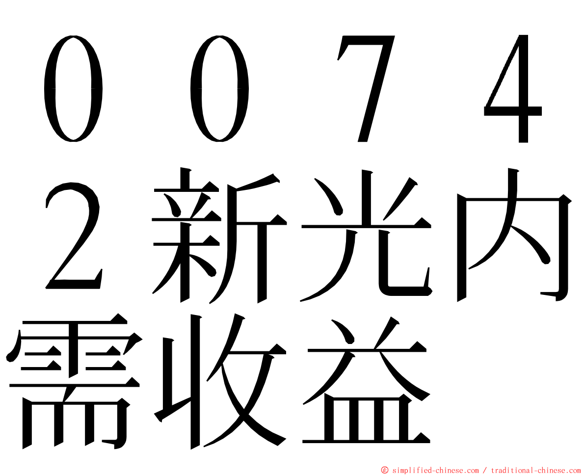 ００７４２新光内需收益 ming font