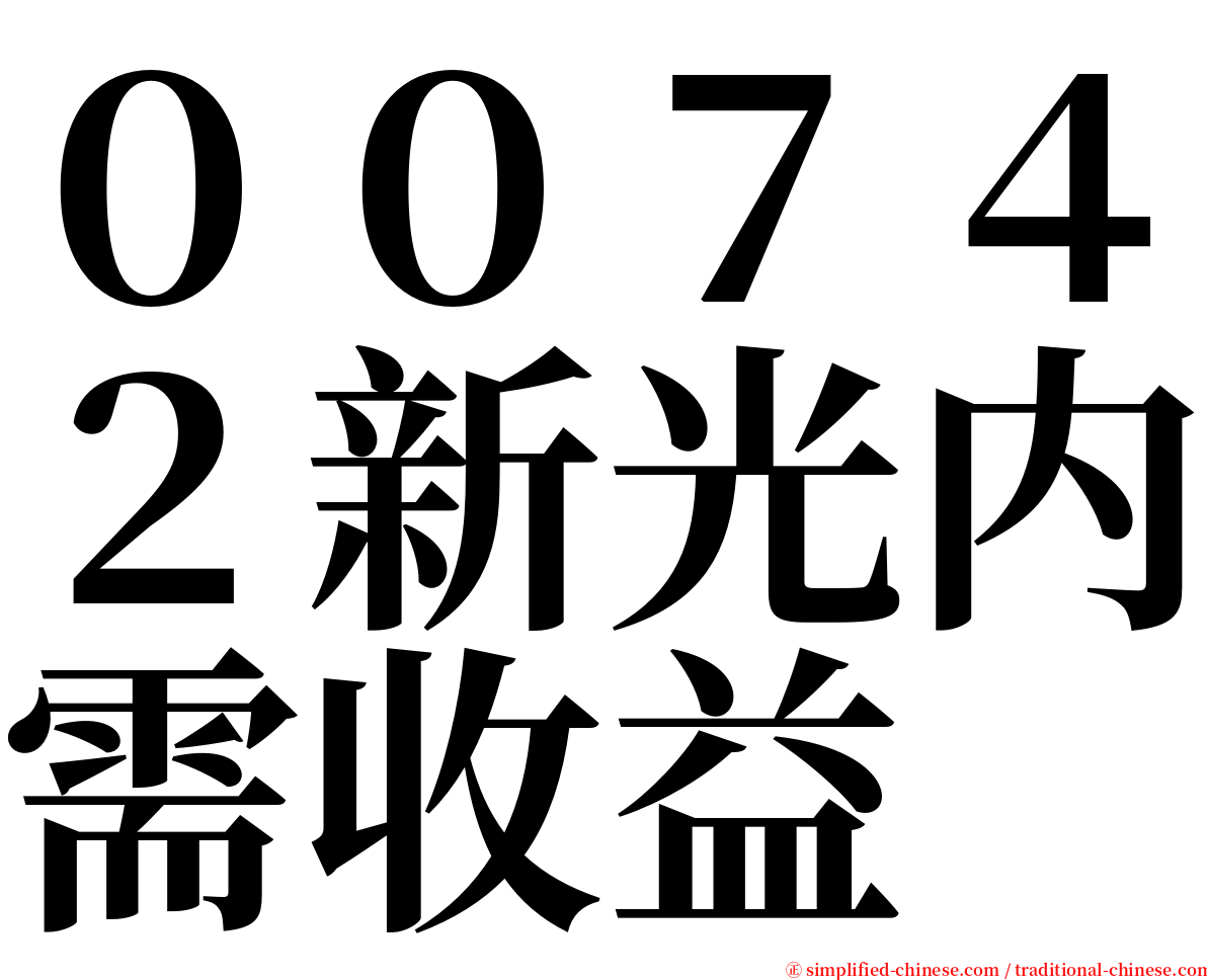 ００７４２新光内需收益 serif font