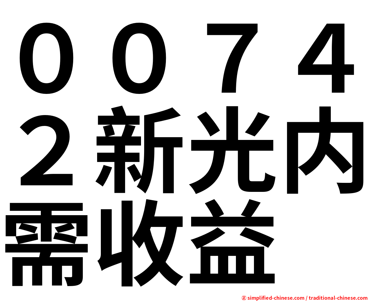 ００７４２新光内需收益