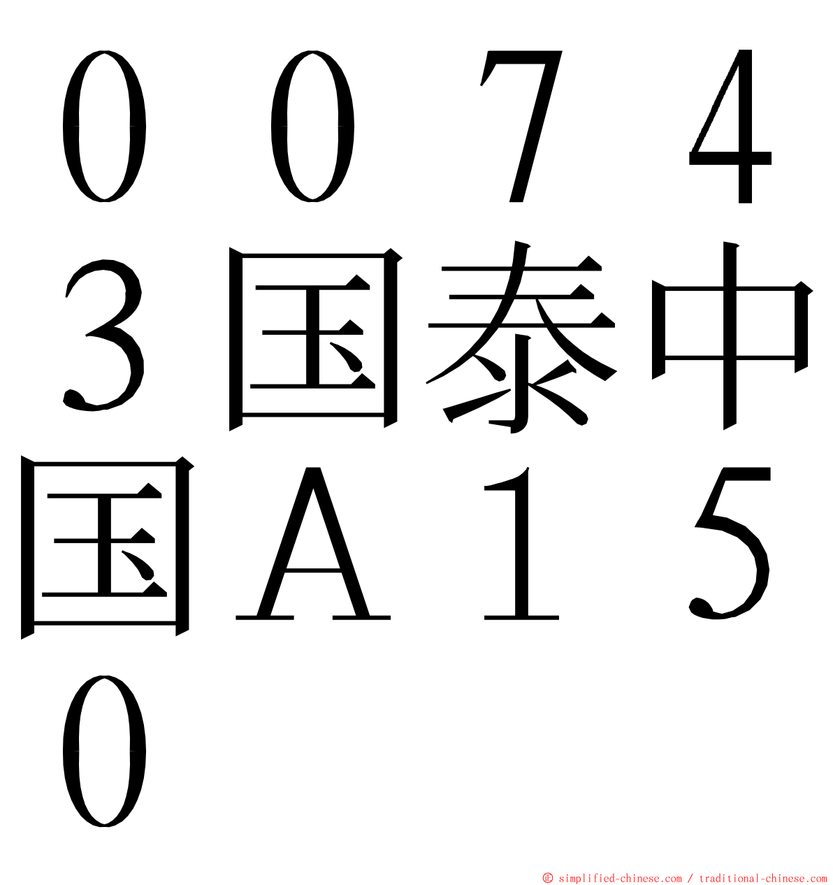 ００７４３国泰中国Ａ１５０ ming font