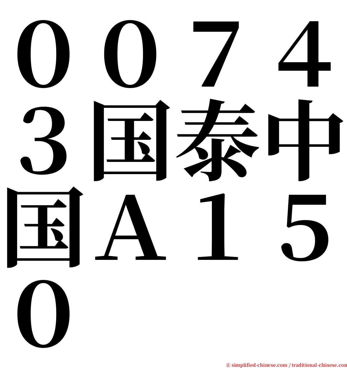 ００７４３国泰中国Ａ１５０ serif font