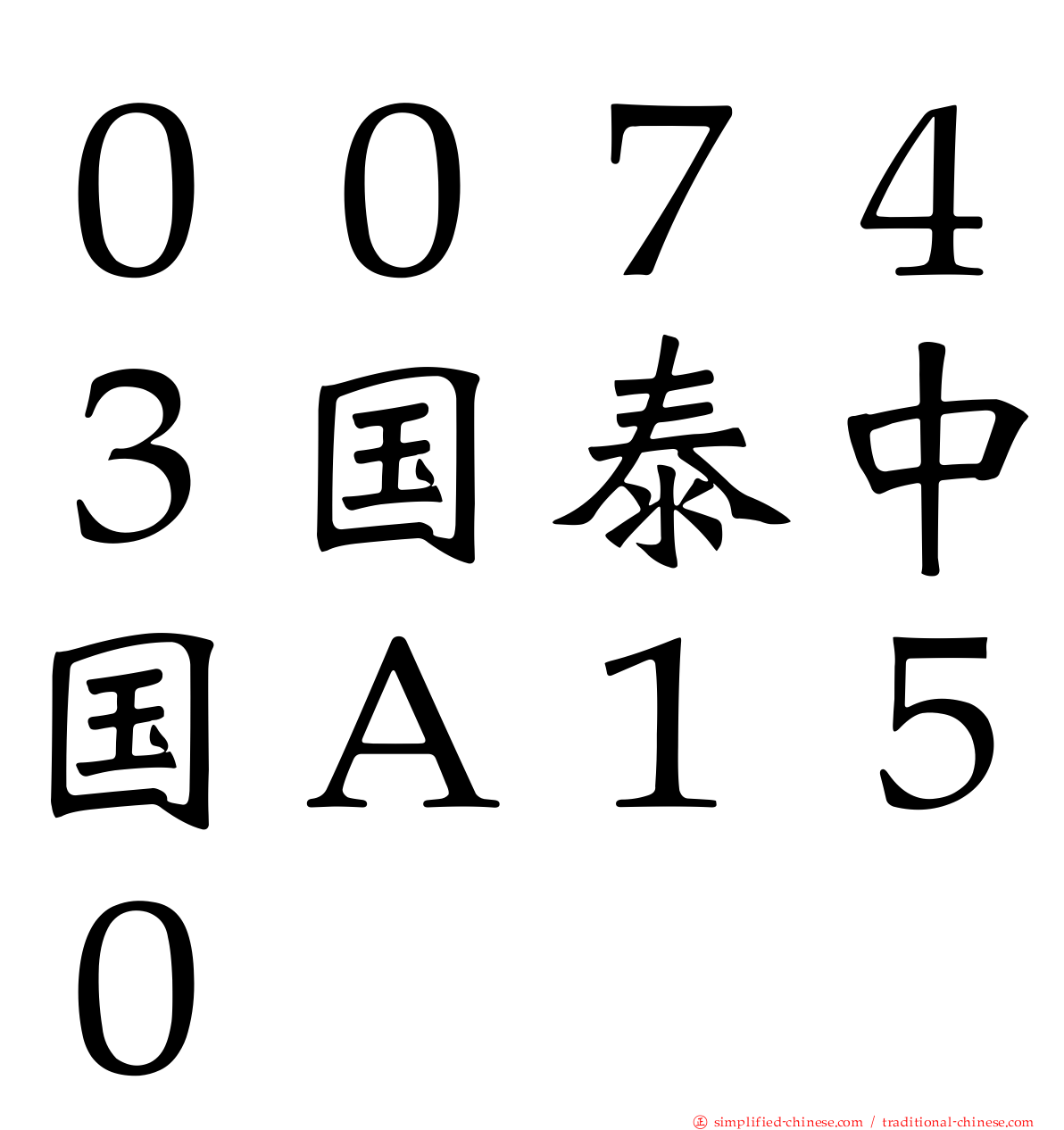 ００７４３国泰中国Ａ１５０