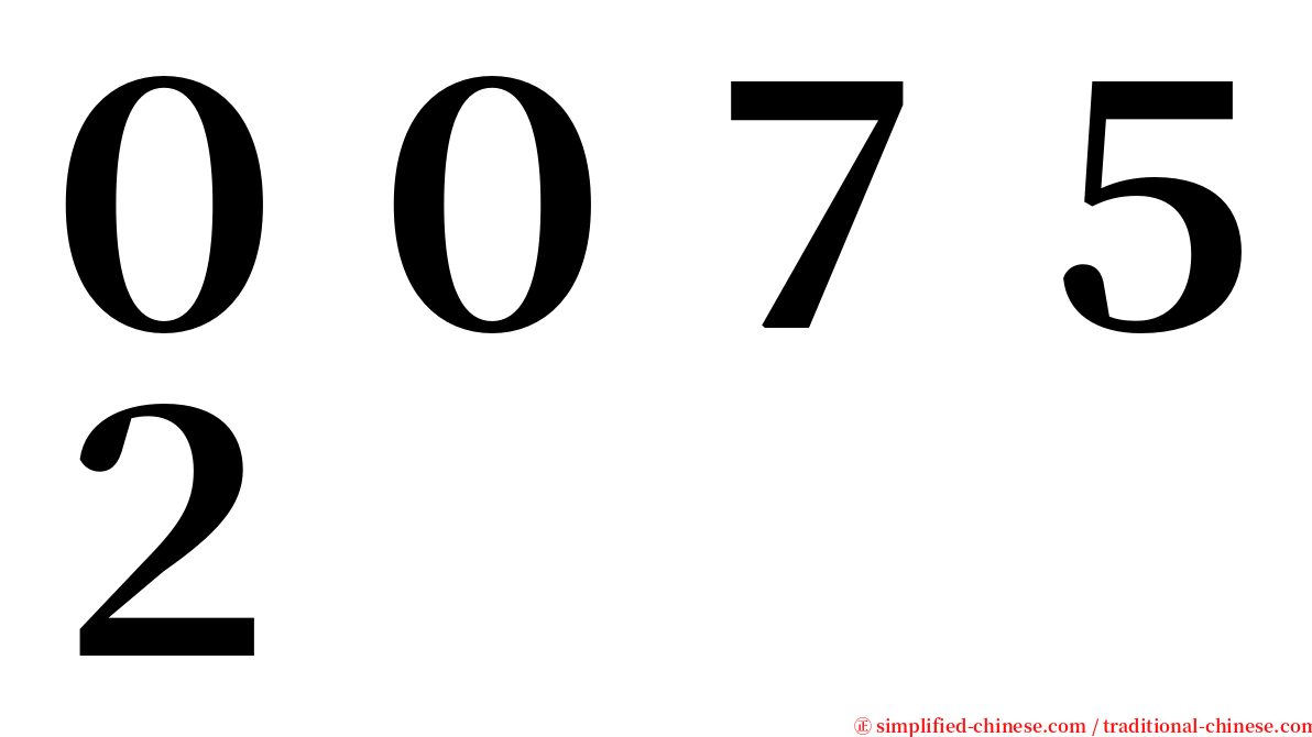 ００７５２ serif font