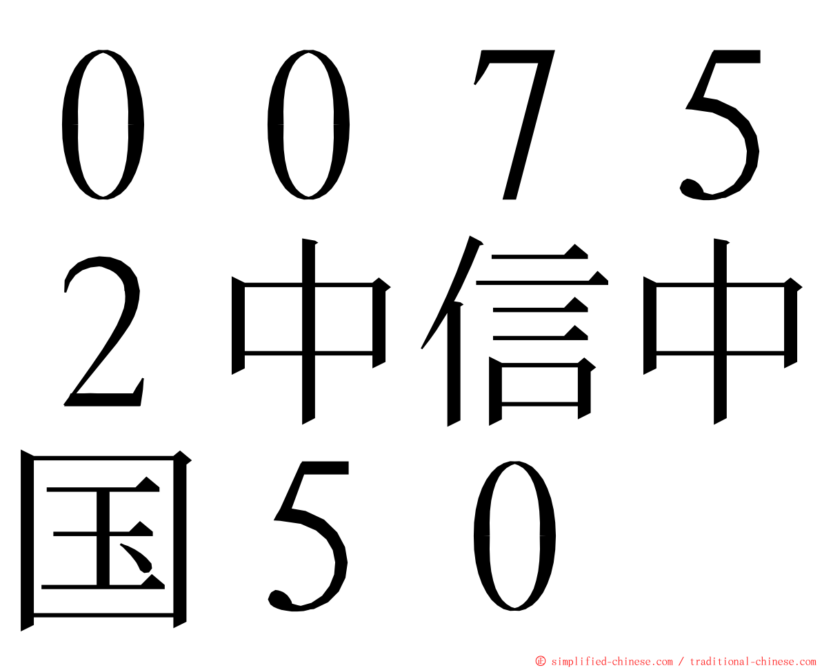 ００７５２中信中国５０ ming font