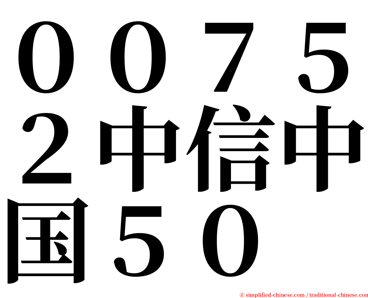 ００７５２中信中国５０ serif font