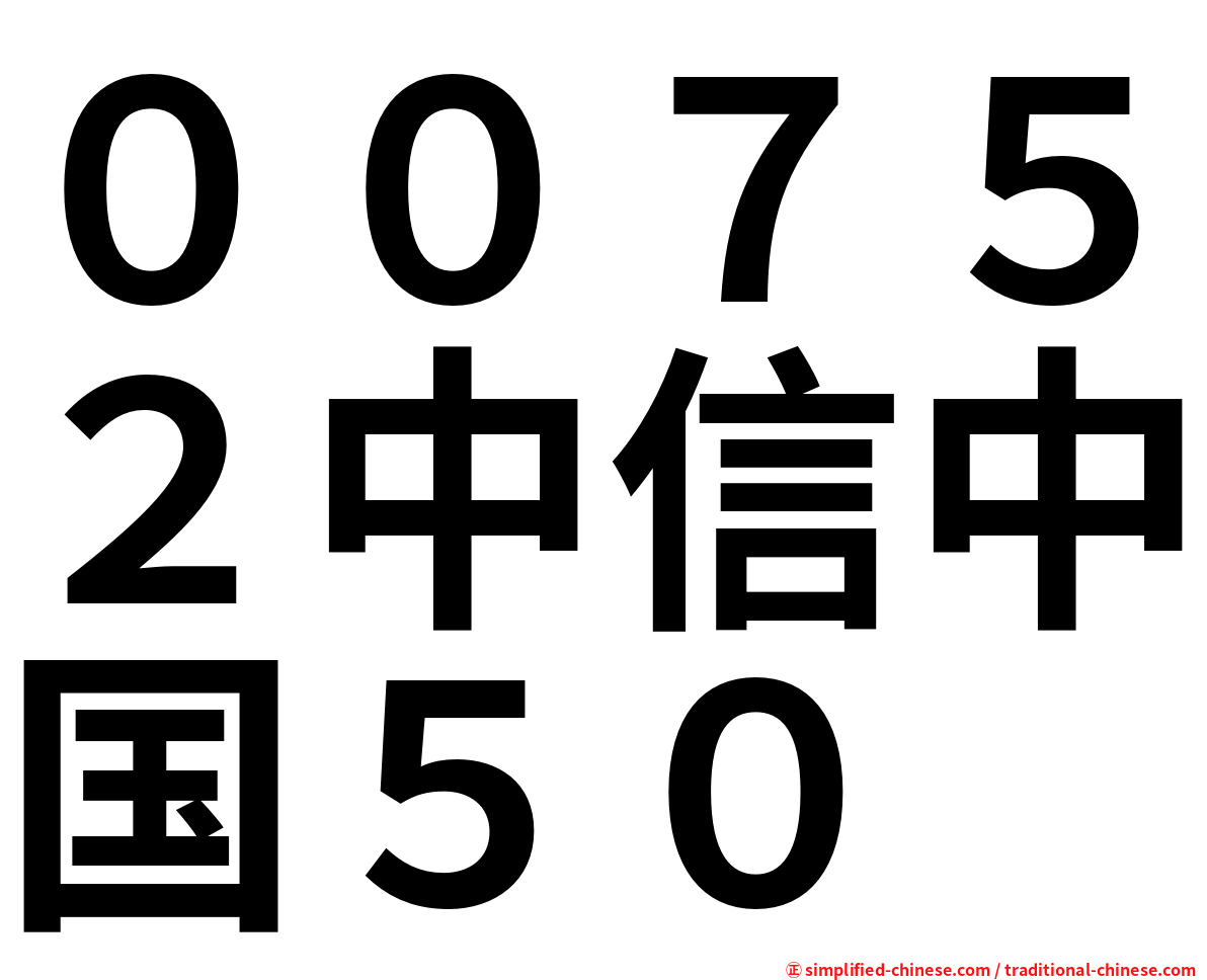 ００７５２中信中国５０