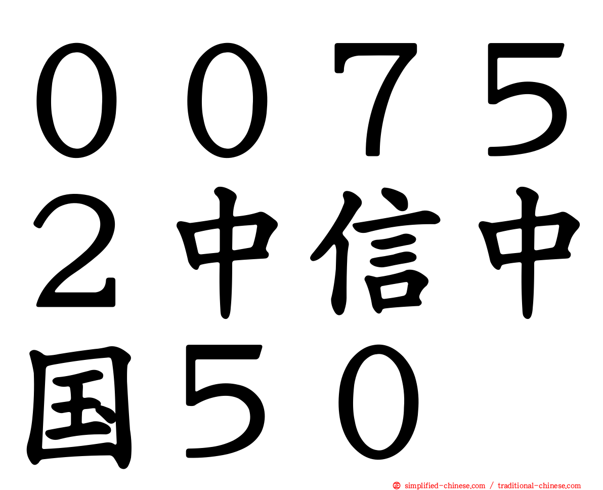 ００７５２中信中国５０