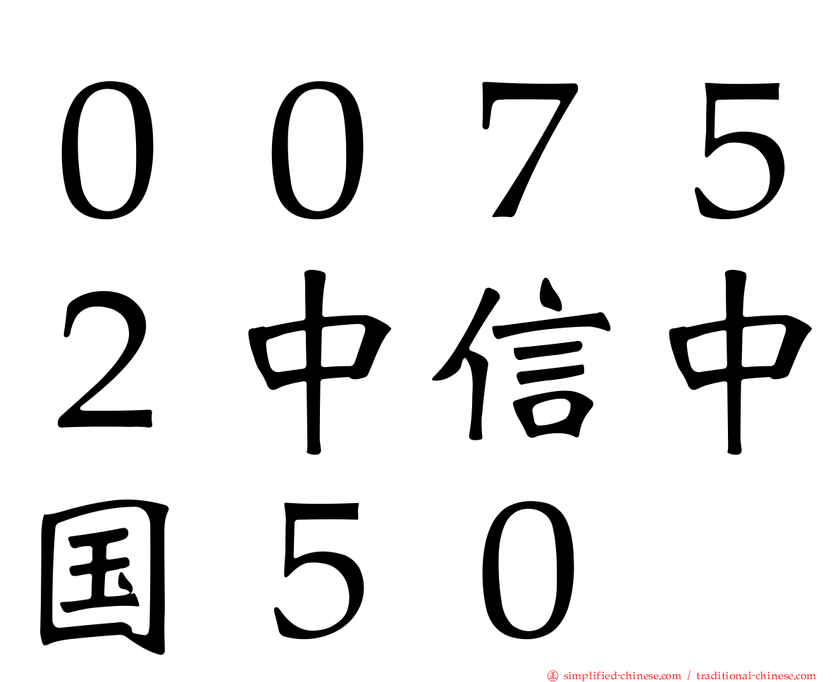 ００７５２中信中国５０