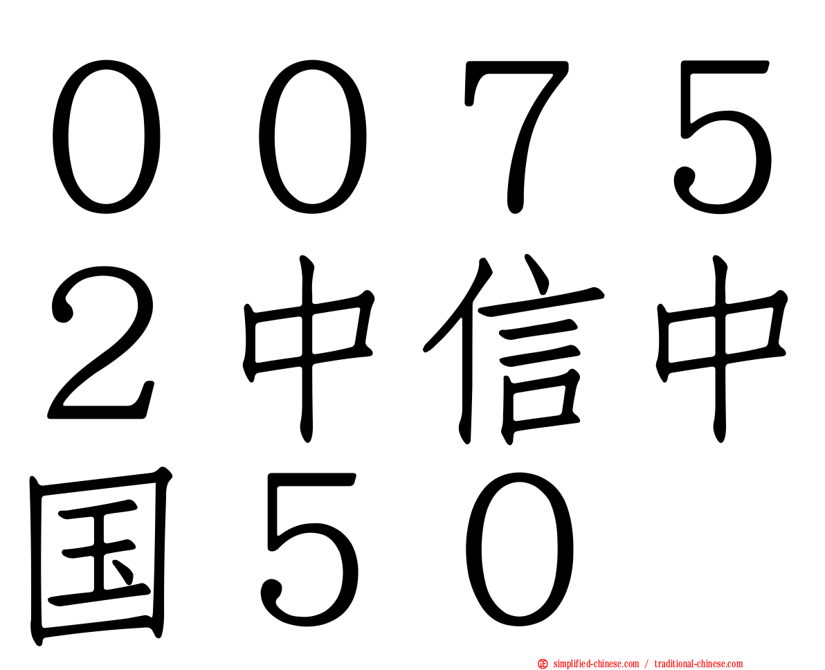 ００７５２中信中国５０