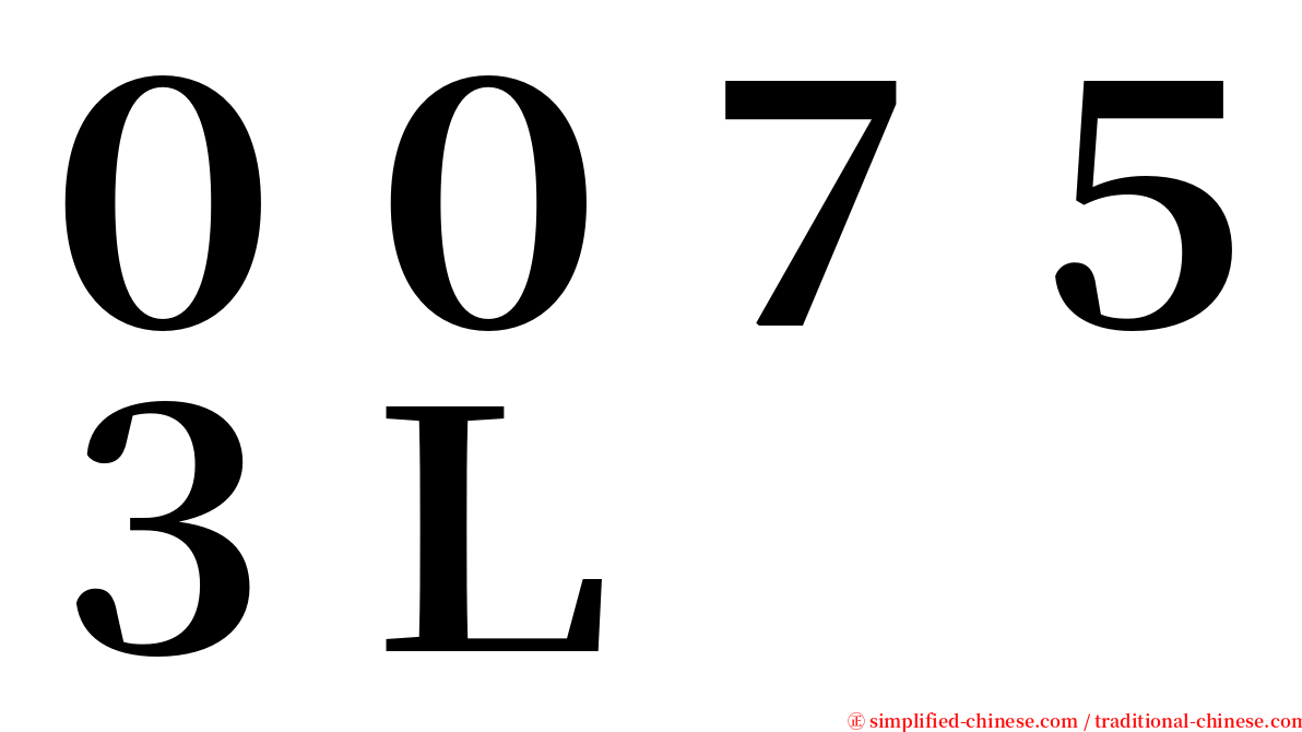 ００７５３Ｌ serif font