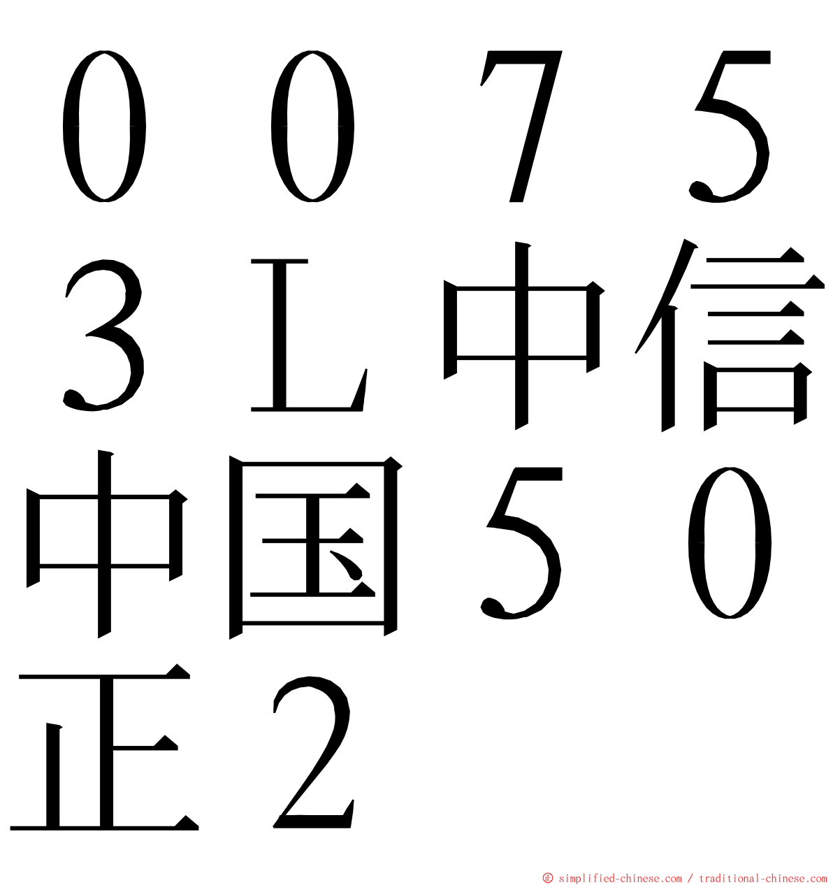 ００７５３Ｌ中信中国５０正２ ming font