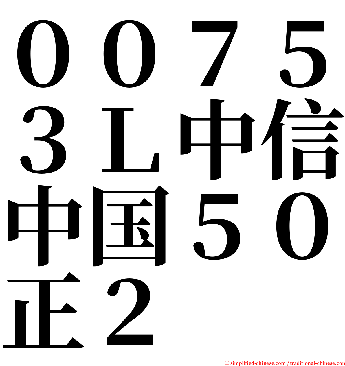 ００７５３Ｌ中信中国５０正２ serif font