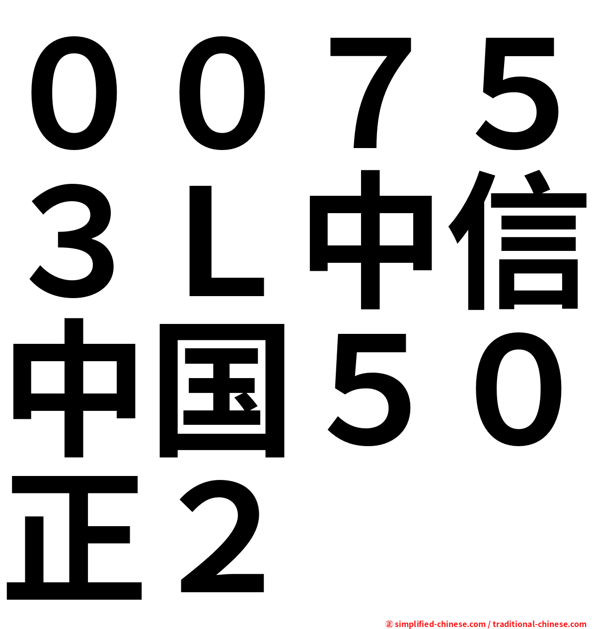 ００７５３Ｌ中信中国５０正２