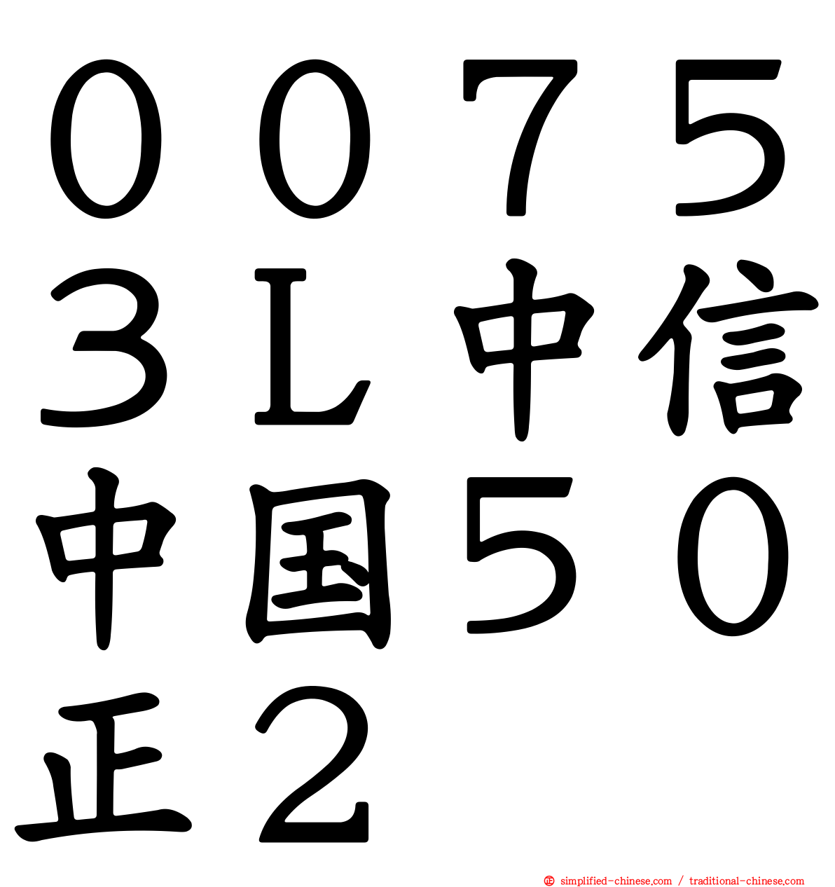 ００７５３Ｌ中信中国５０正２