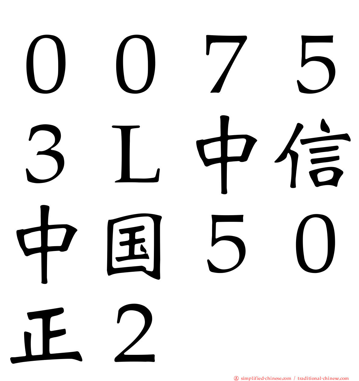 ００７５３Ｌ中信中国５０正２