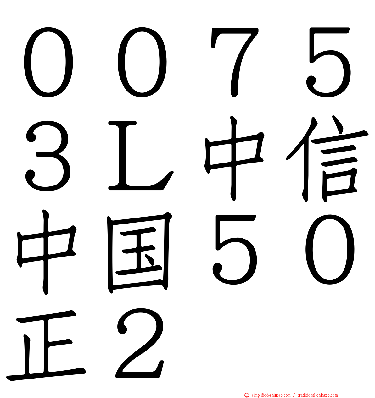 ００７５３Ｌ中信中国５０正２