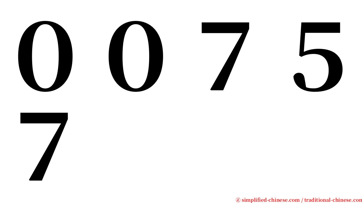 ００７５７ serif font