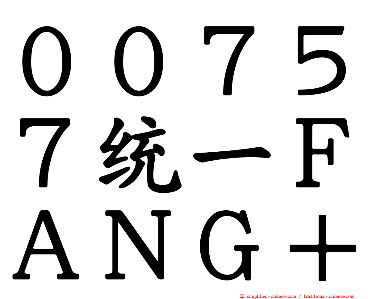 ００７５７统一ＦＡＮＧ＋