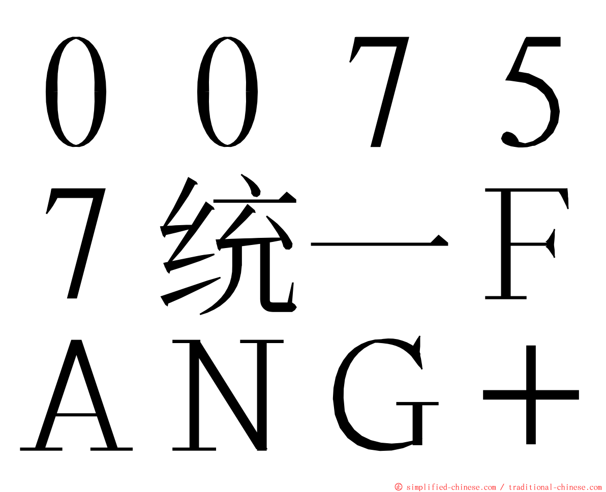 ００７５７统一ＦＡＮＧ＋ ming font