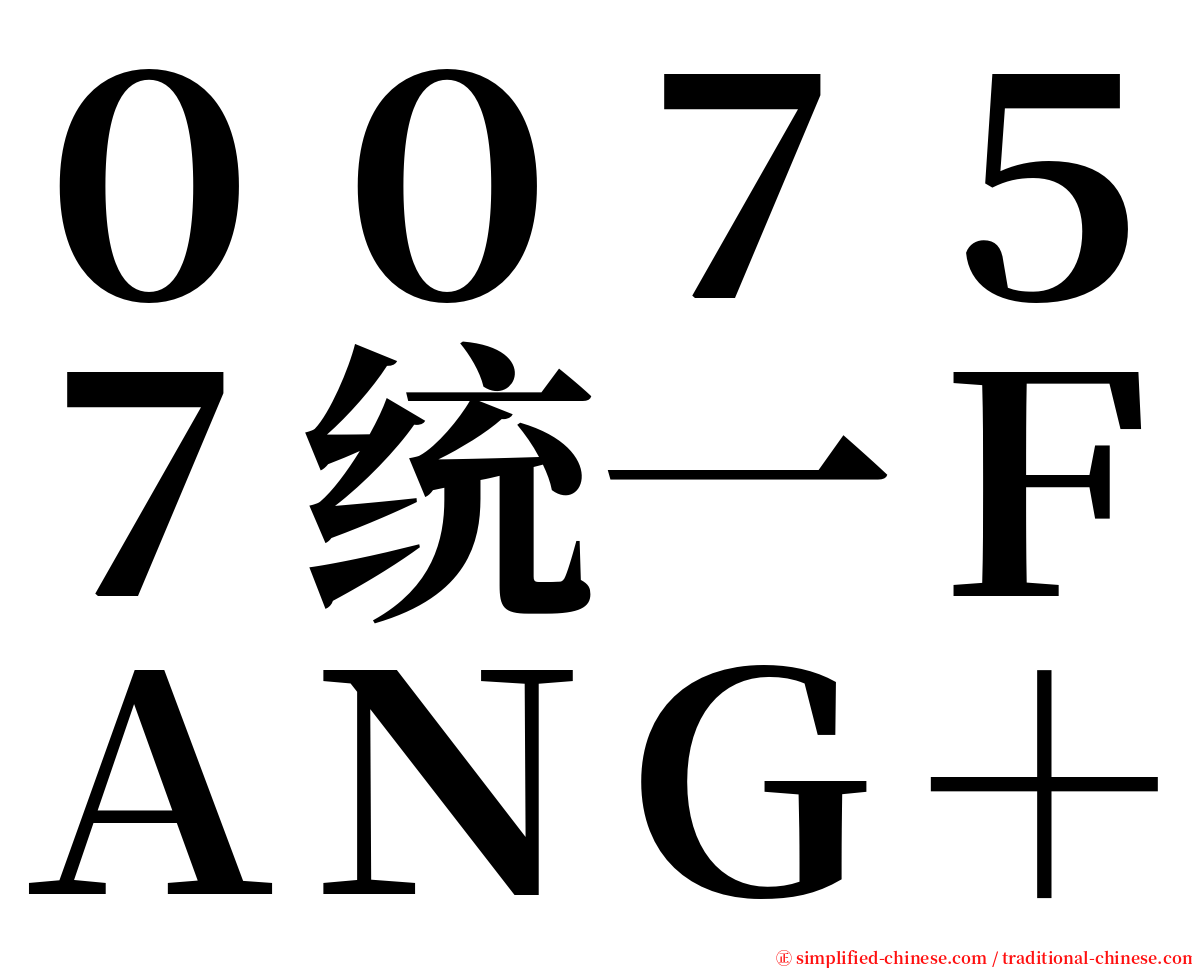 ００７５７统一ＦＡＮＧ＋ serif font