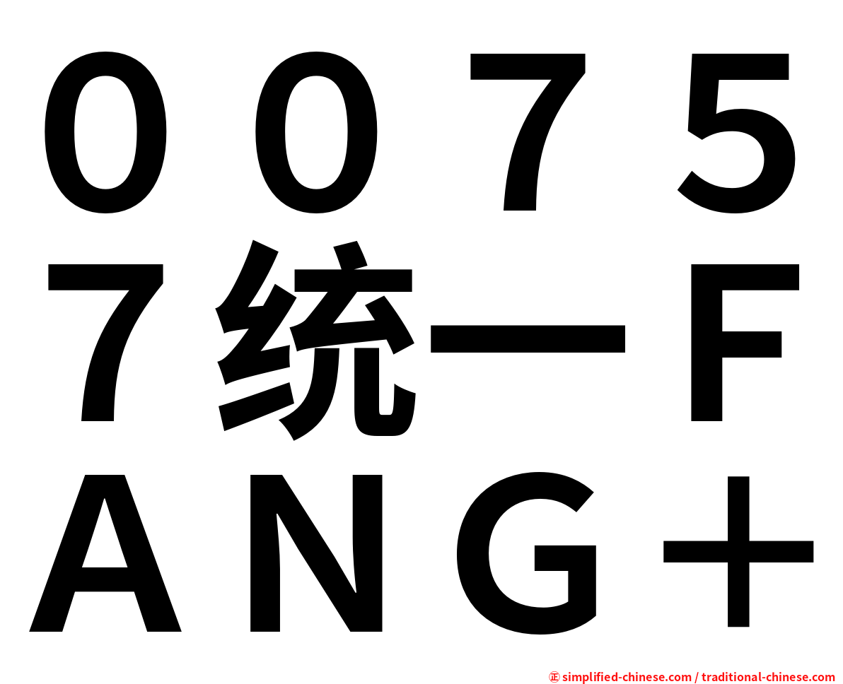 ００７５７统一ＦＡＮＧ＋