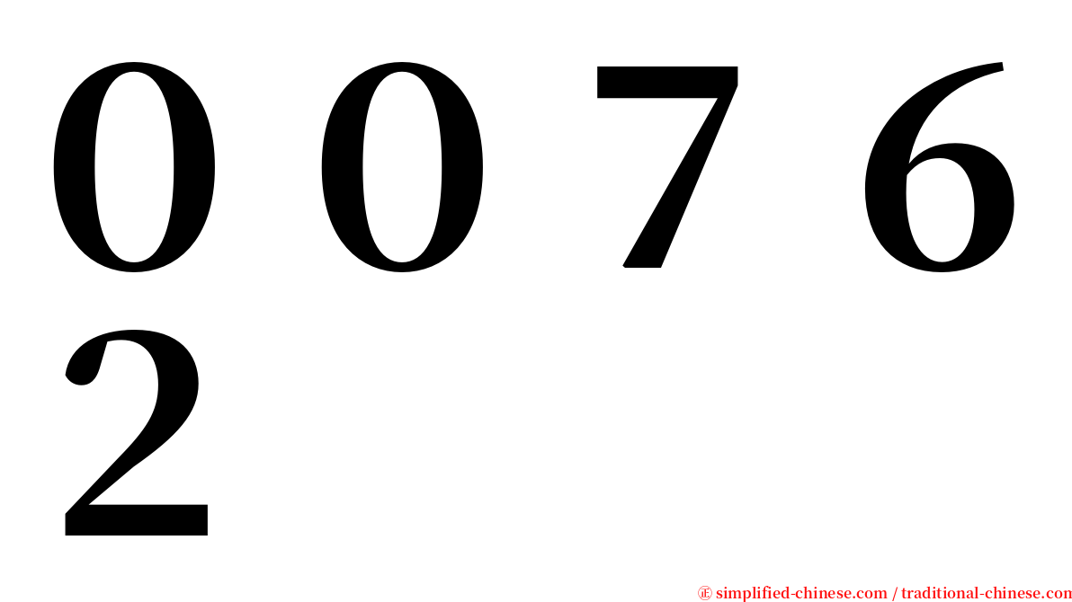 ００７６２ serif font