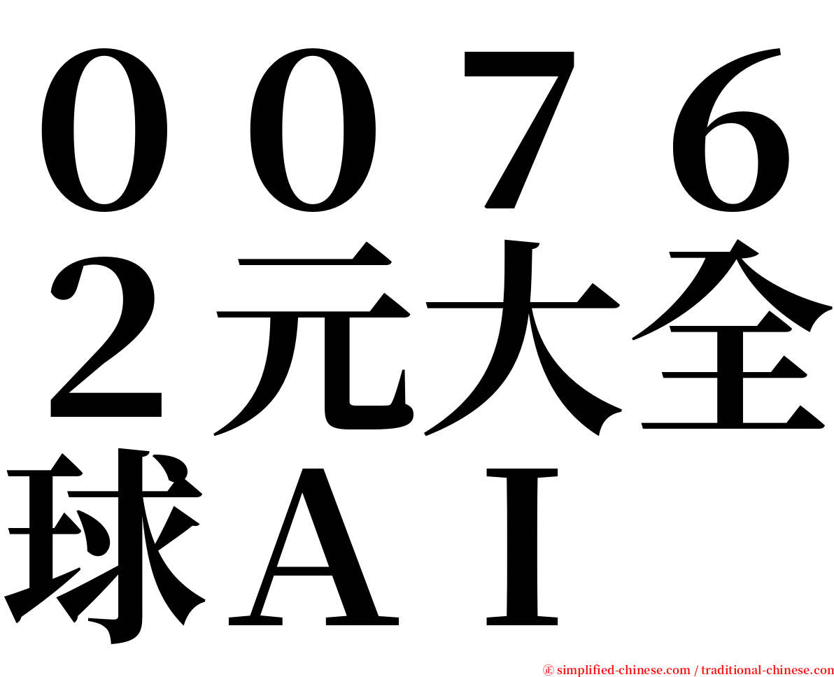 ００７６２元大全球ＡＩ serif font