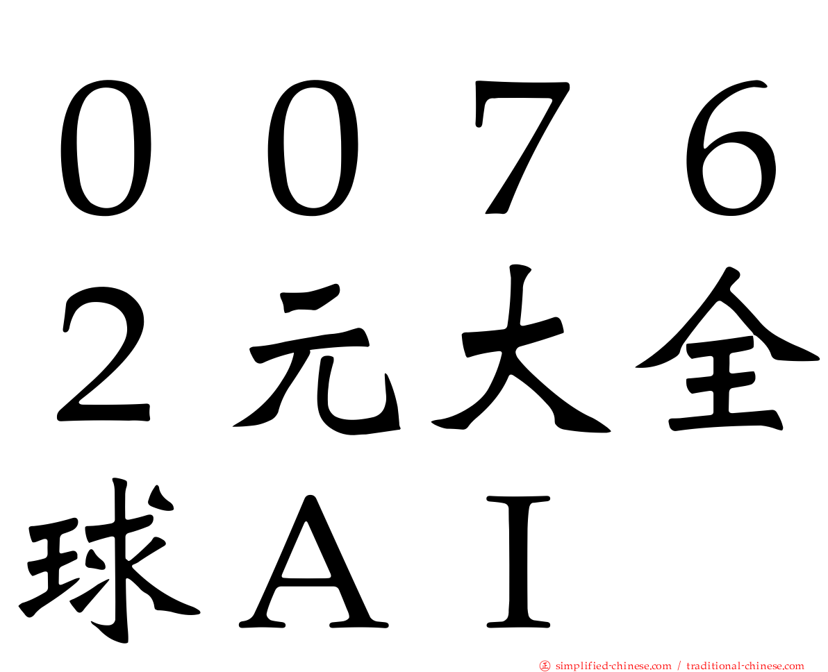 ００７６２元大全球ＡＩ