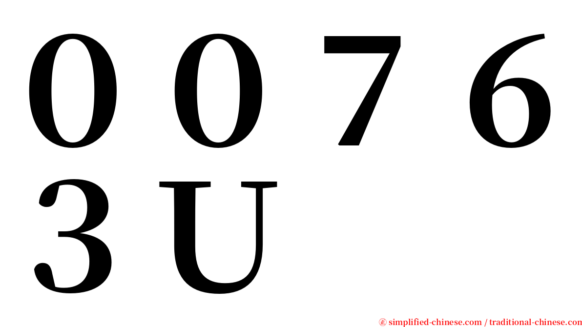 ００７６３Ｕ serif font