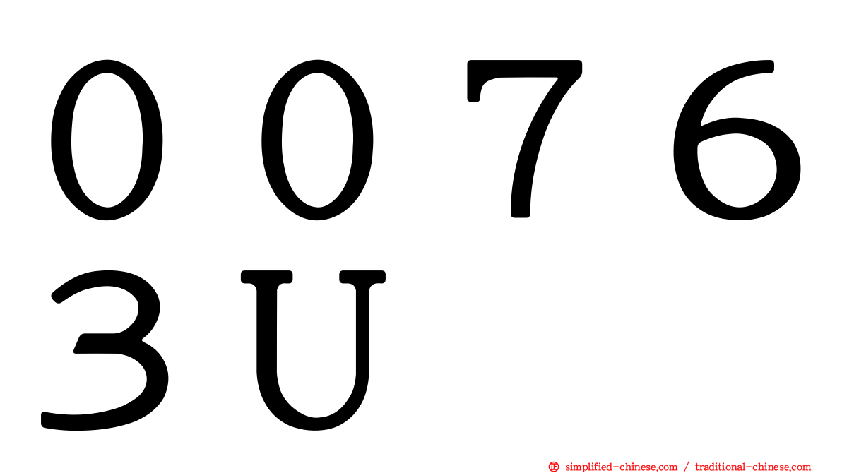 ００７６３Ｕ