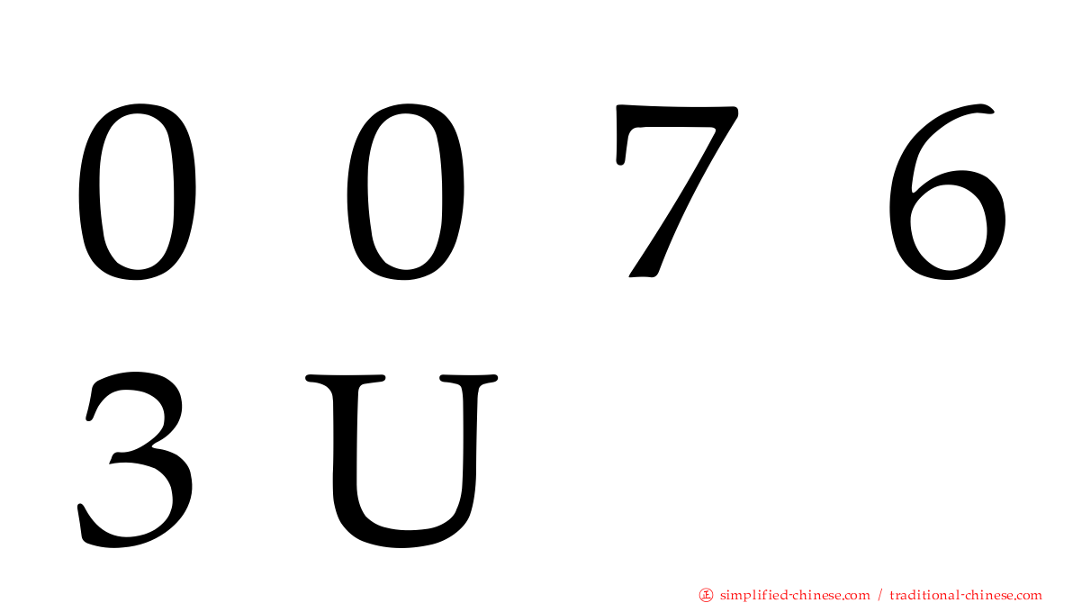 ００７６３Ｕ