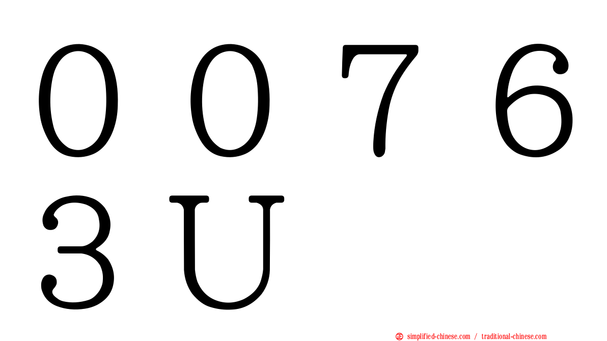 ００７６３Ｕ