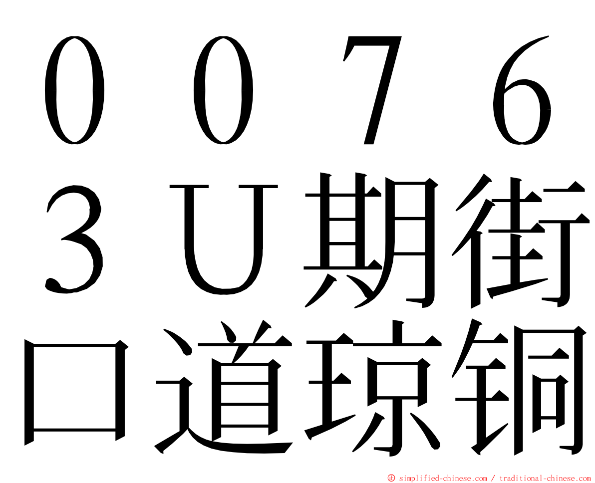 ００７６３Ｕ期街口道琼铜 ming font