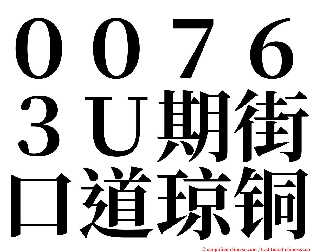 ００７６３Ｕ期街口道琼铜 serif font