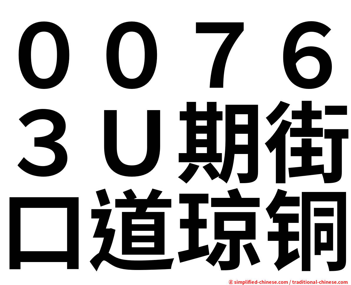 ００７６３Ｕ期街口道琼铜