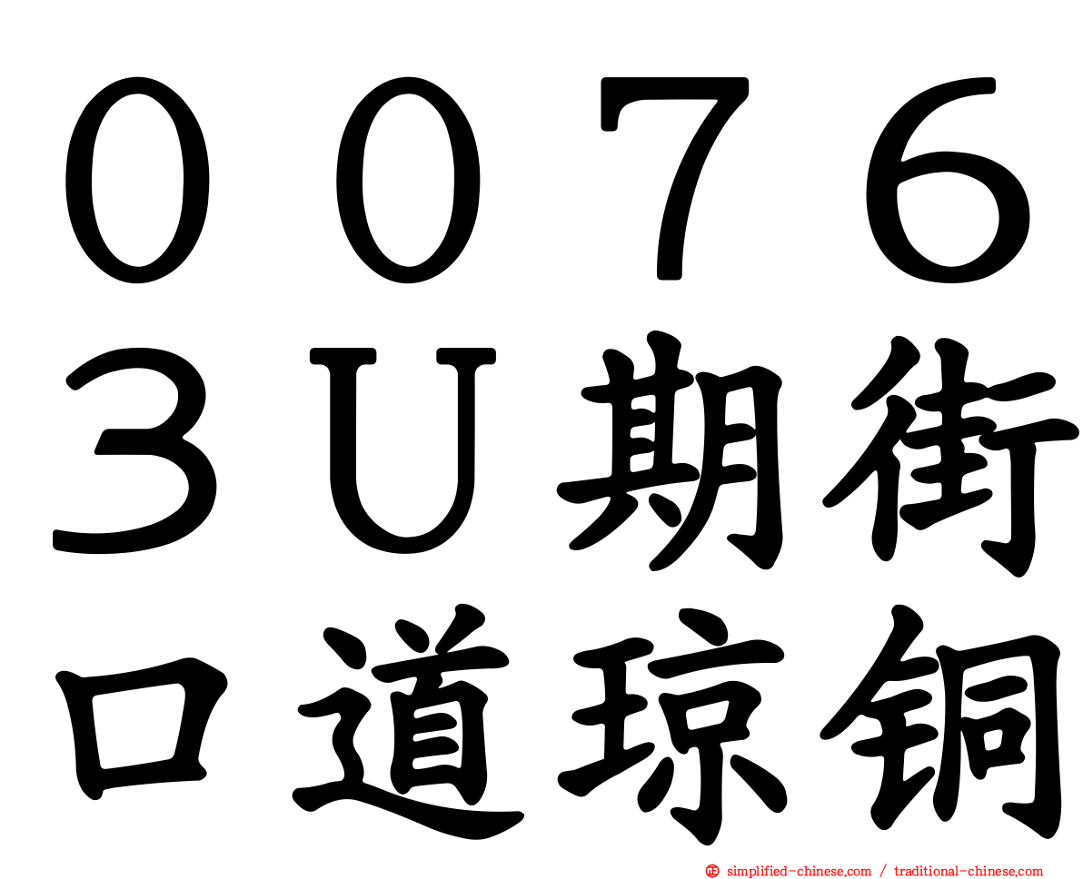 ００７６３Ｕ期街口道琼铜