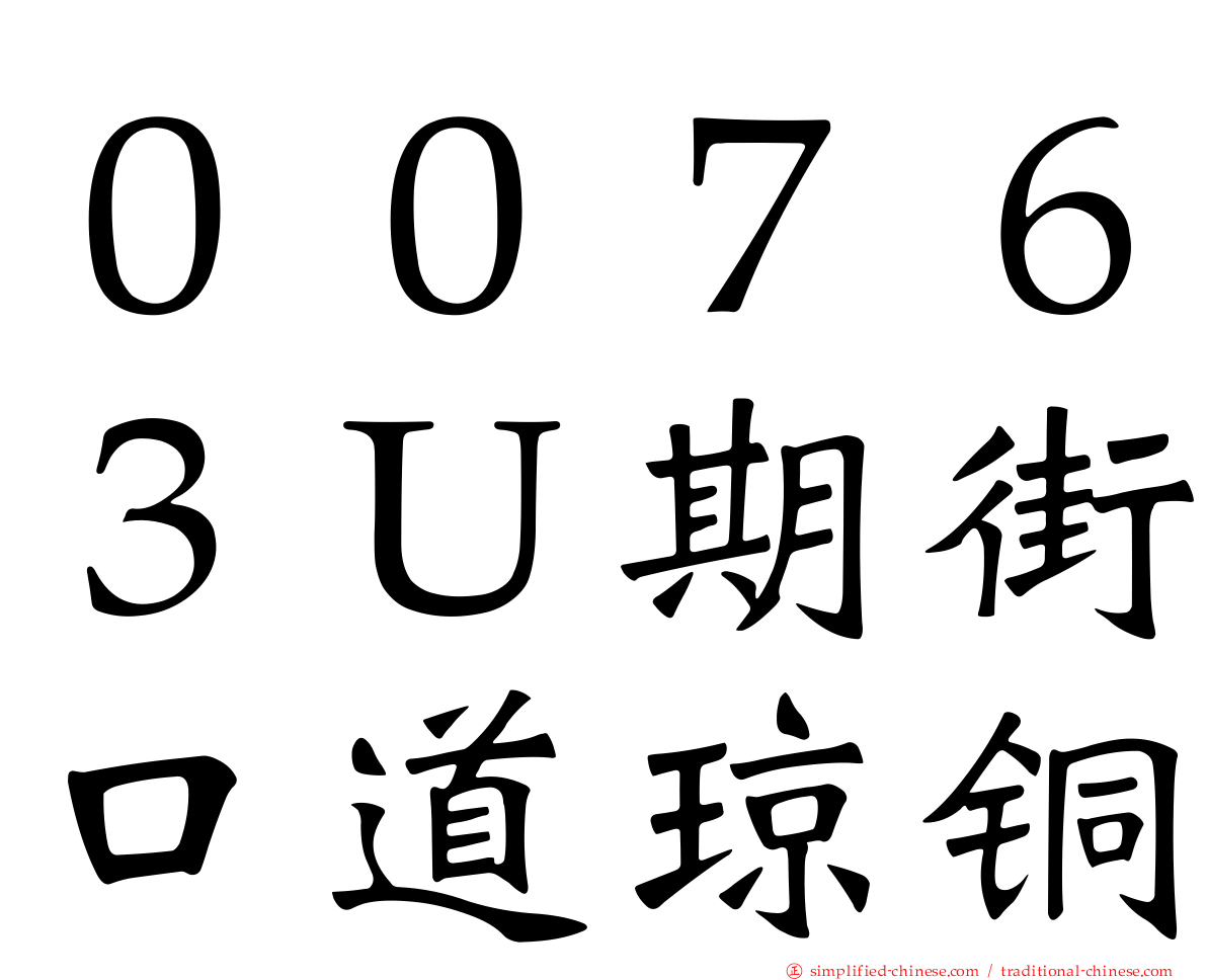 ００７６３Ｕ期街口道琼铜