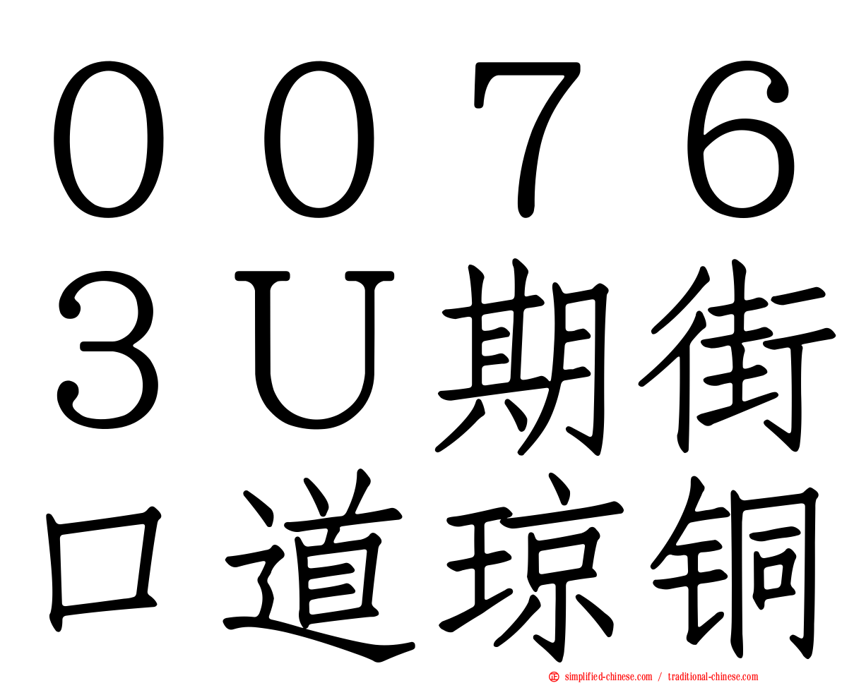 ００７６３Ｕ期街口道琼铜