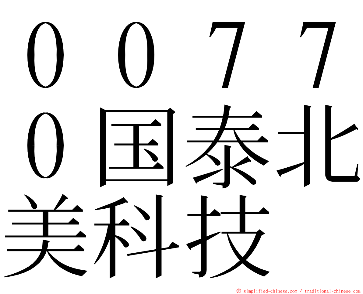 ００７７０国泰北美科技 ming font