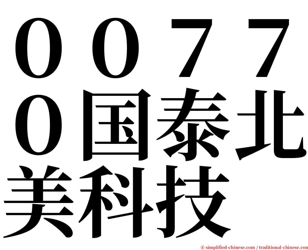 ００７７０国泰北美科技 serif font